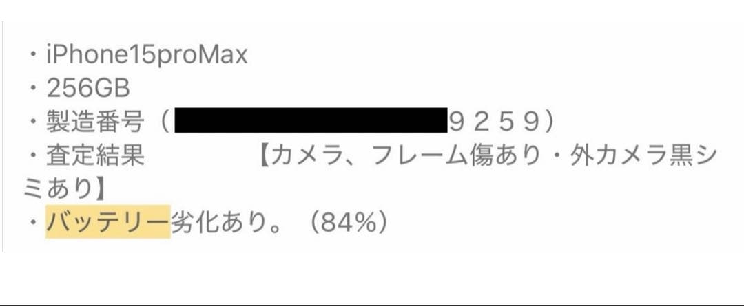 iPhone 15 Pro Max 256GB 動作品 アイフォン