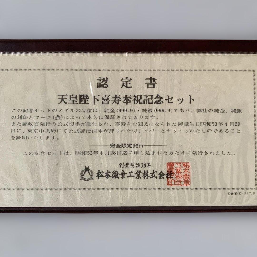 天皇陛下喜寿奉祝記念セット　純銀製　直径45ｍｍ　刻印有り　認定書付