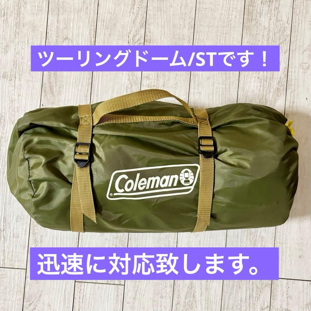 コールマン ツーリングドーム/ST テント TOURING DOME