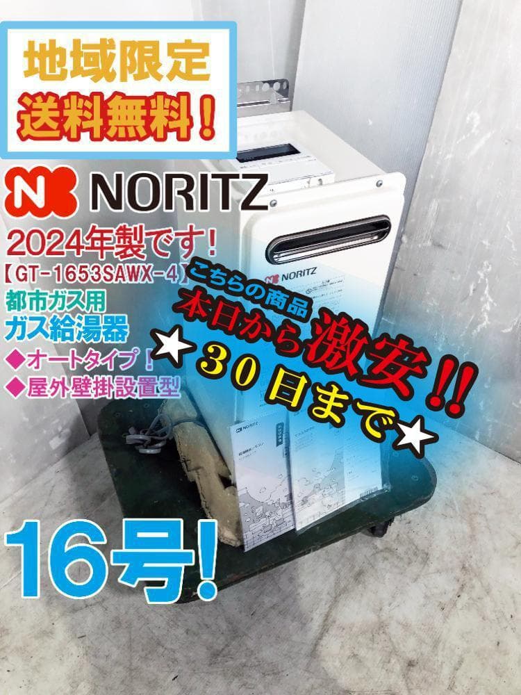 試運転のみ★ノーリツ ガスふろ給湯器【GT-1653SAWX-4】EKMU