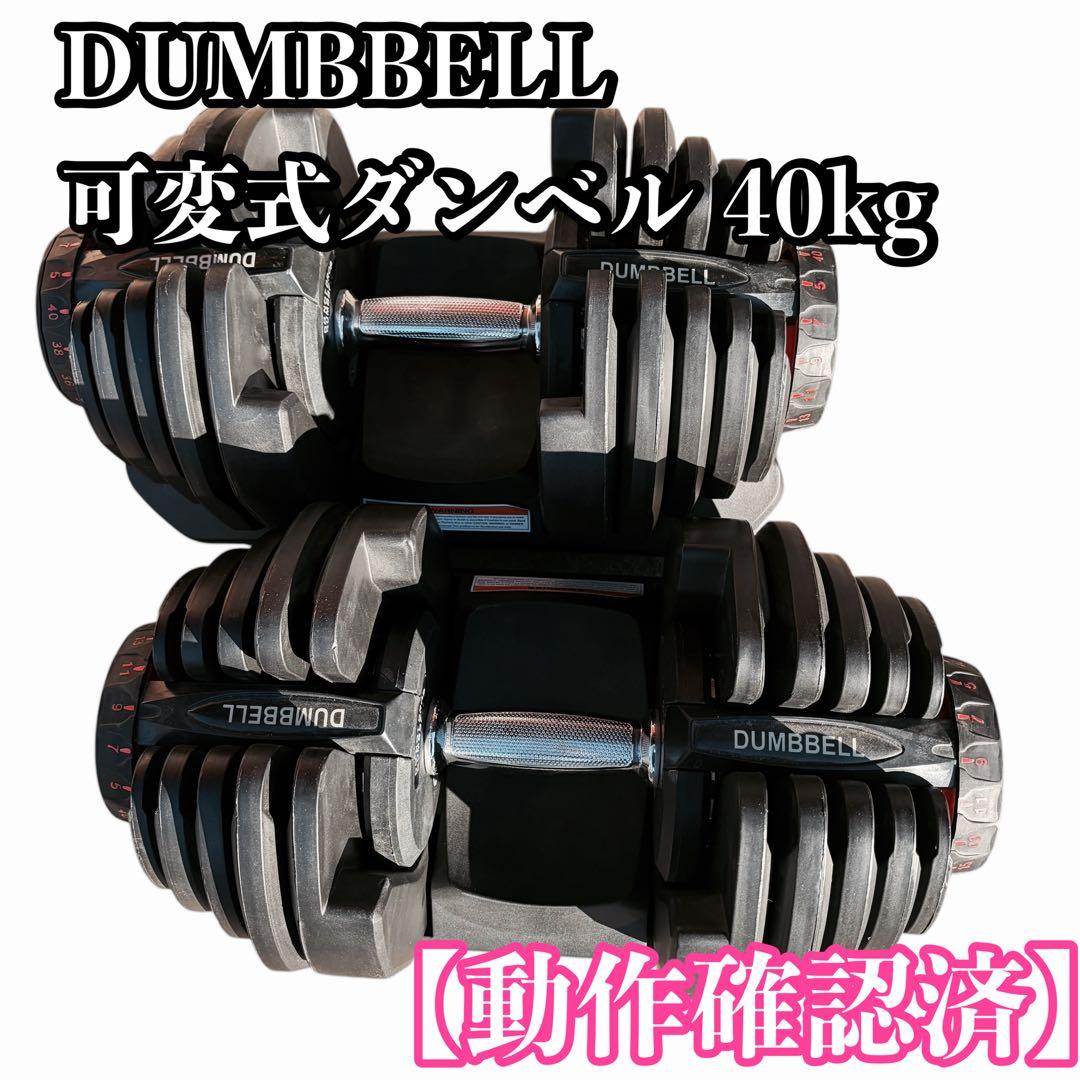 【動作確認済】DUMBBELL 可変式ダンベル 40kg ②