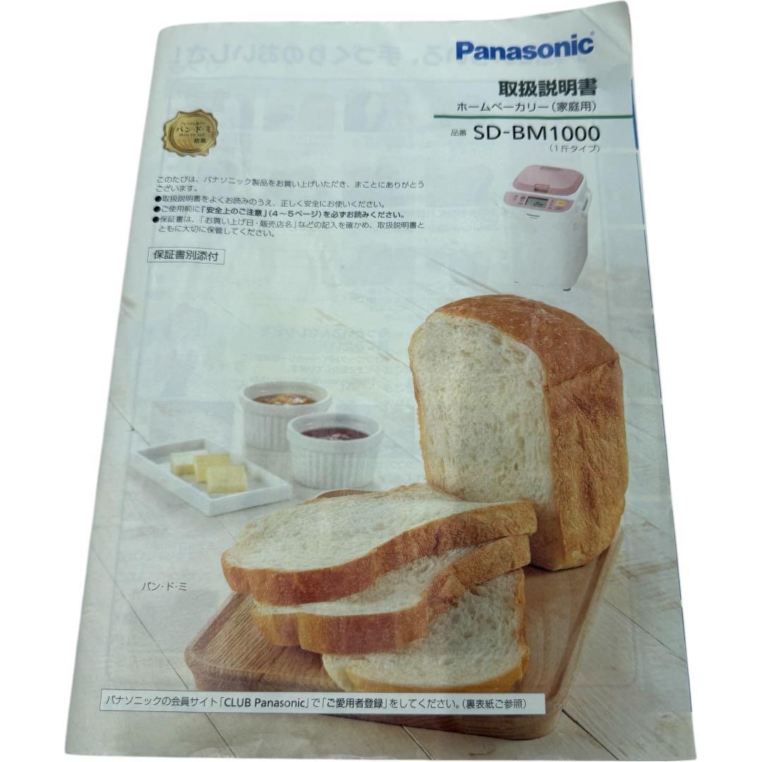 【状態良好】Panasonic ホームベーカリー SD-BM1000 美品　パン