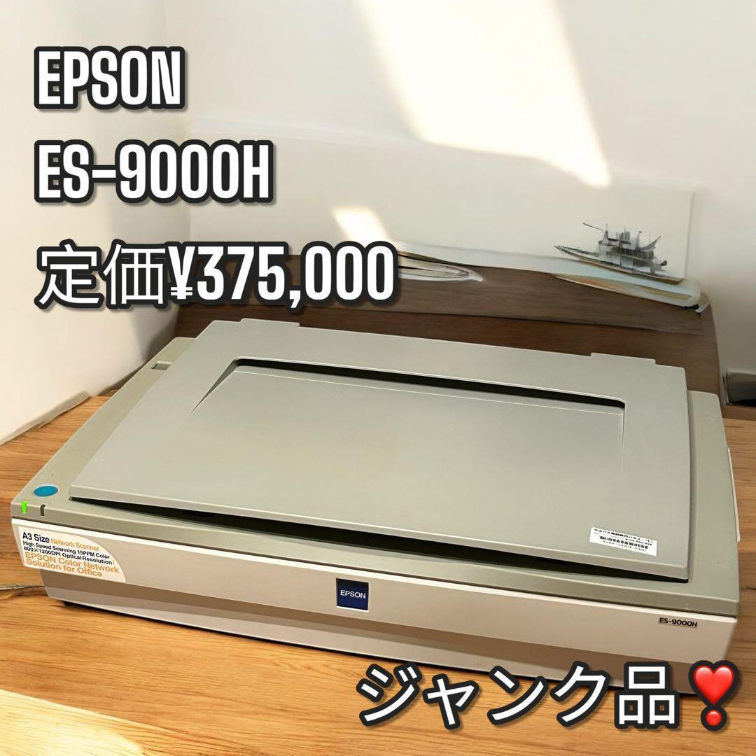 ジャンク品❣️稀少✨EPSON ES-9000H A3カラー イメージスキャナ