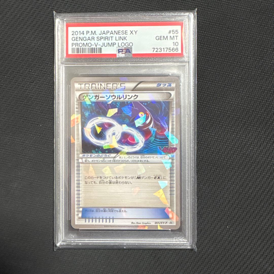【PSA10】ゲンガーソウルリンク　Vジャンププロモ　ミラー　055/XY-P
