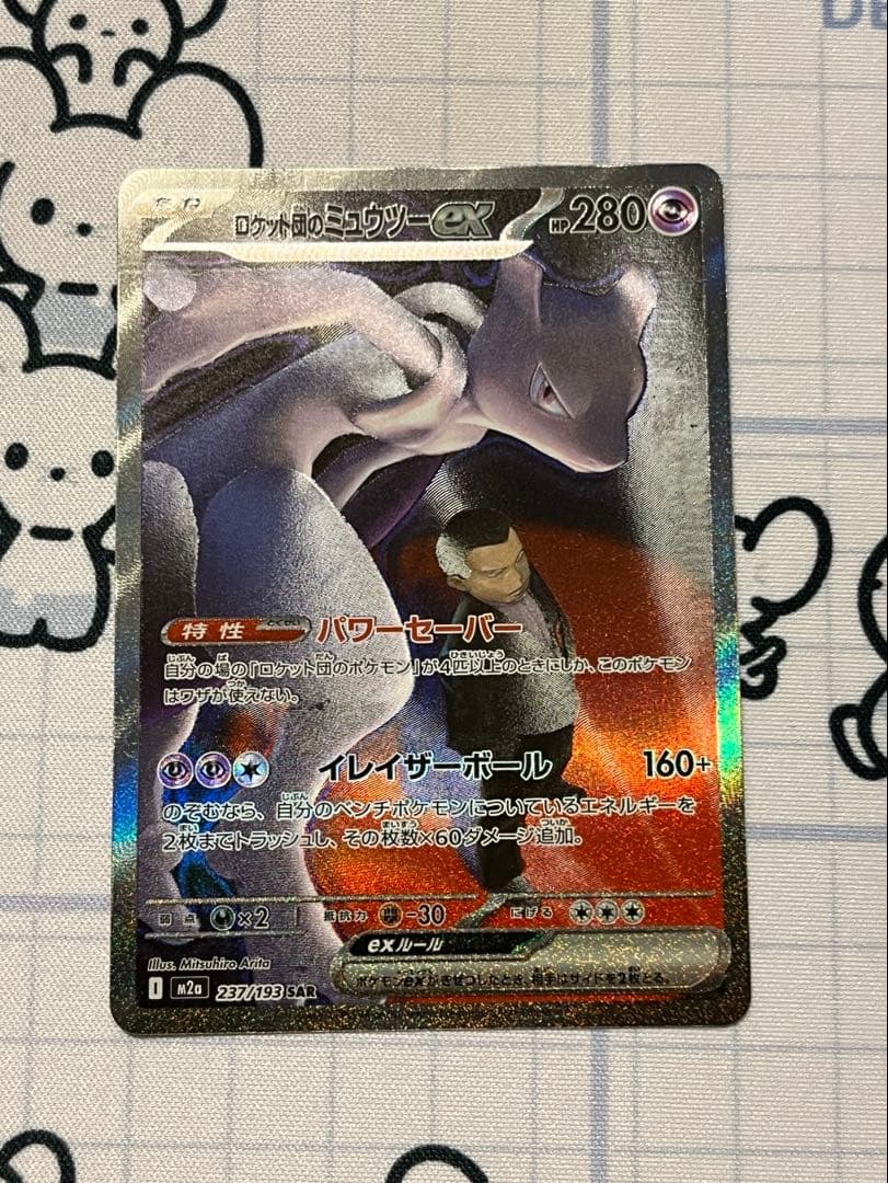 ロケット団のミュウツーex SAR 237/193 1枚