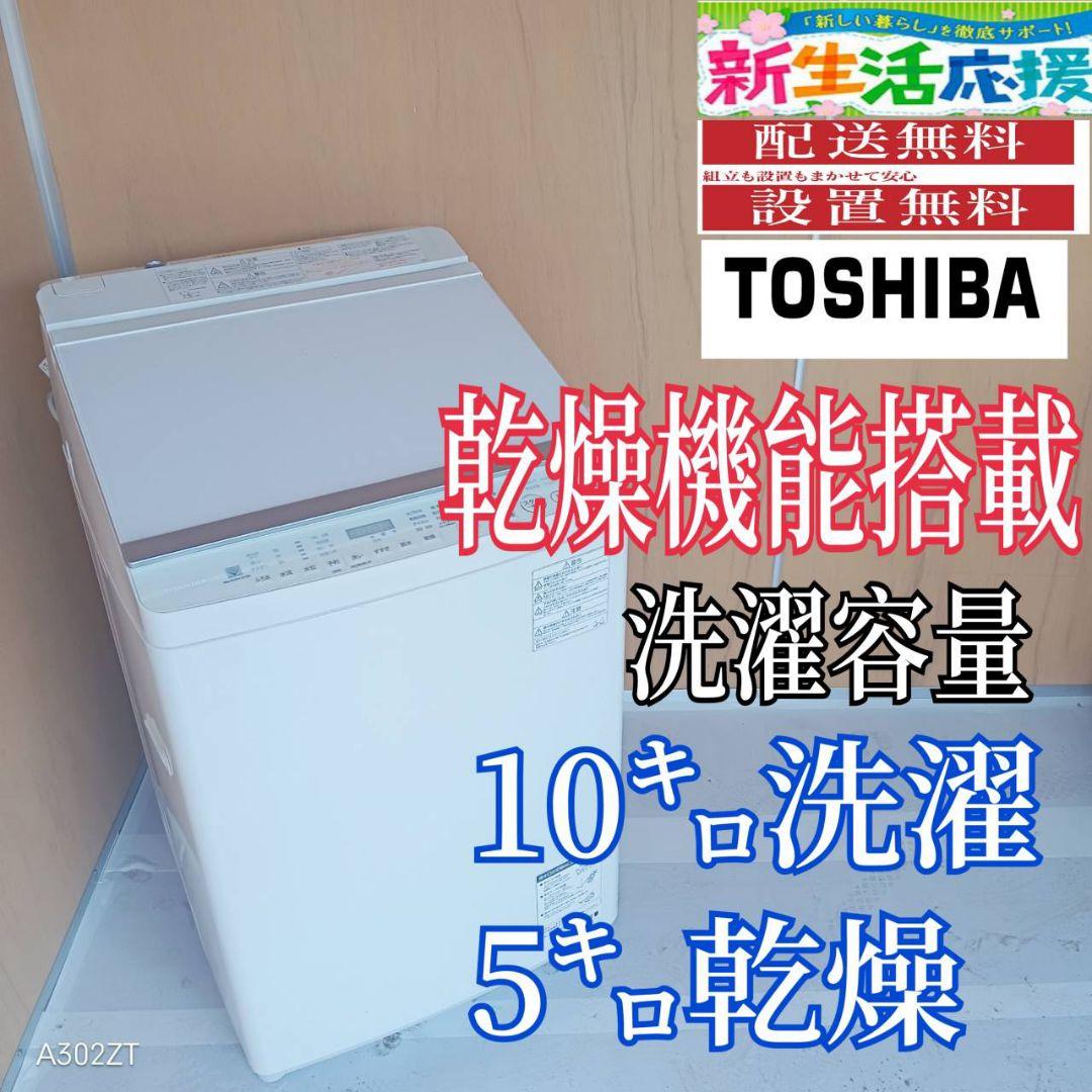 H158 送料設置無料　東芝洗濯機　容量 10㌔ 　乾燥機能付き　5㌔