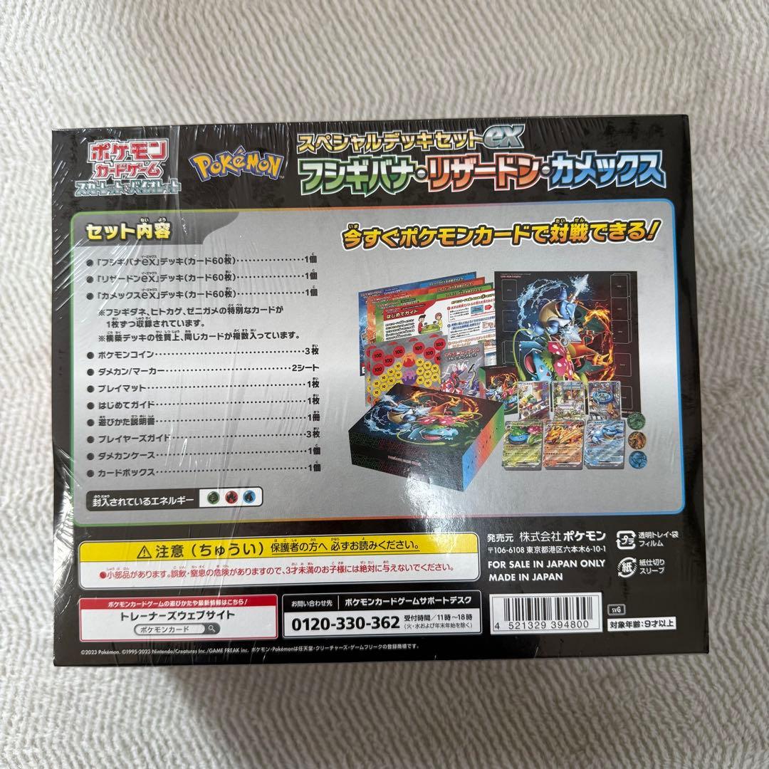 スペシャルデッキセットex フシギバナ・リザードン・カメックス 新品未開封BOX