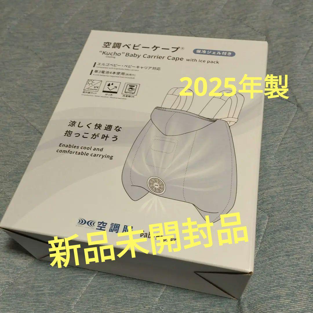 【新品未開封品】ベビーホッパー　空調ベビーケープ　保冷ジェル付 　ライトモス