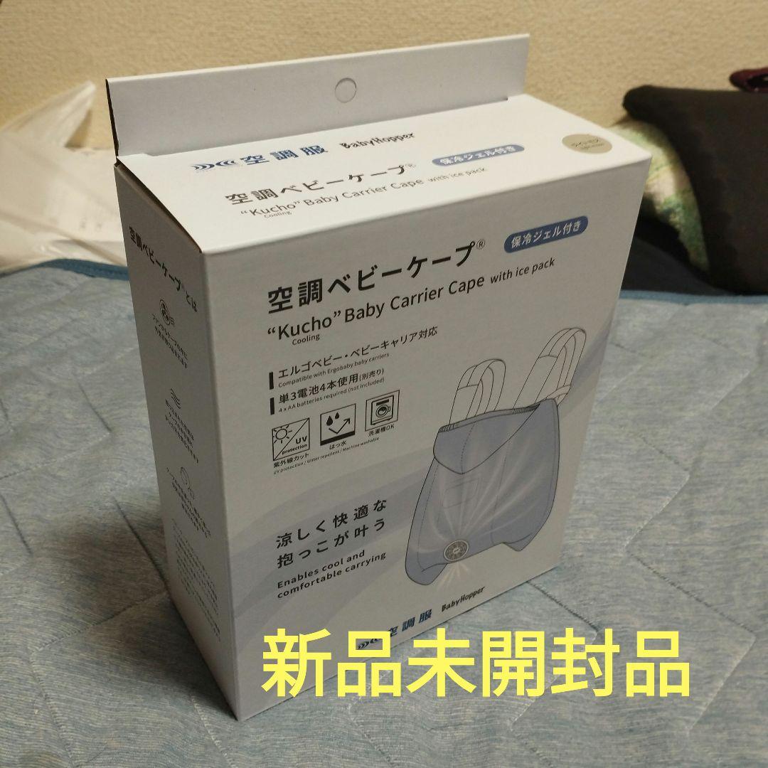 【新品未開封品】ベビーホッパー　空調ベビーケープ　保冷ジェル付 　ライトモス
