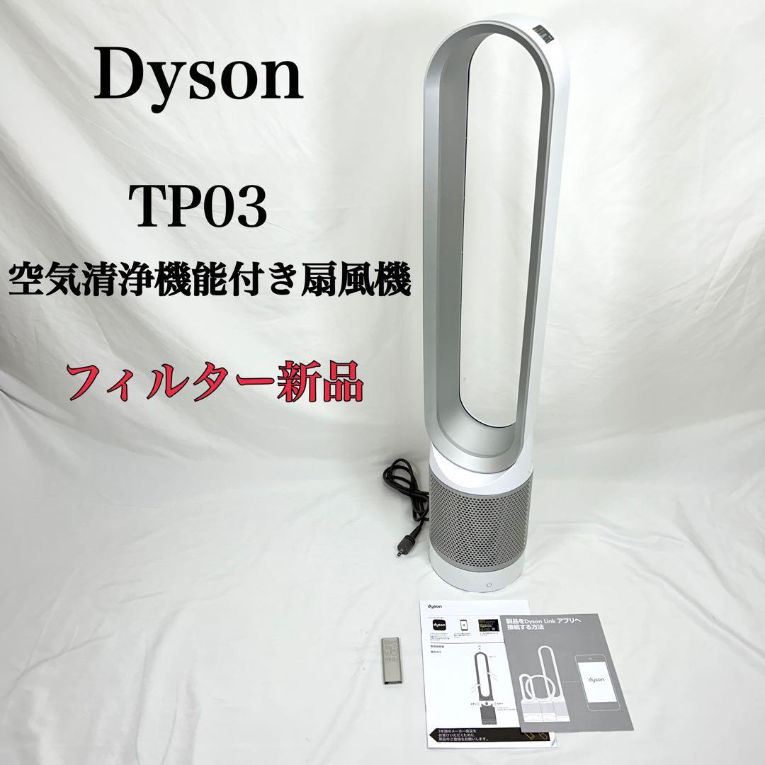【良品】 ダイソンTP03 空気清浄機能付き扇風機 2022年製 フィルター新品