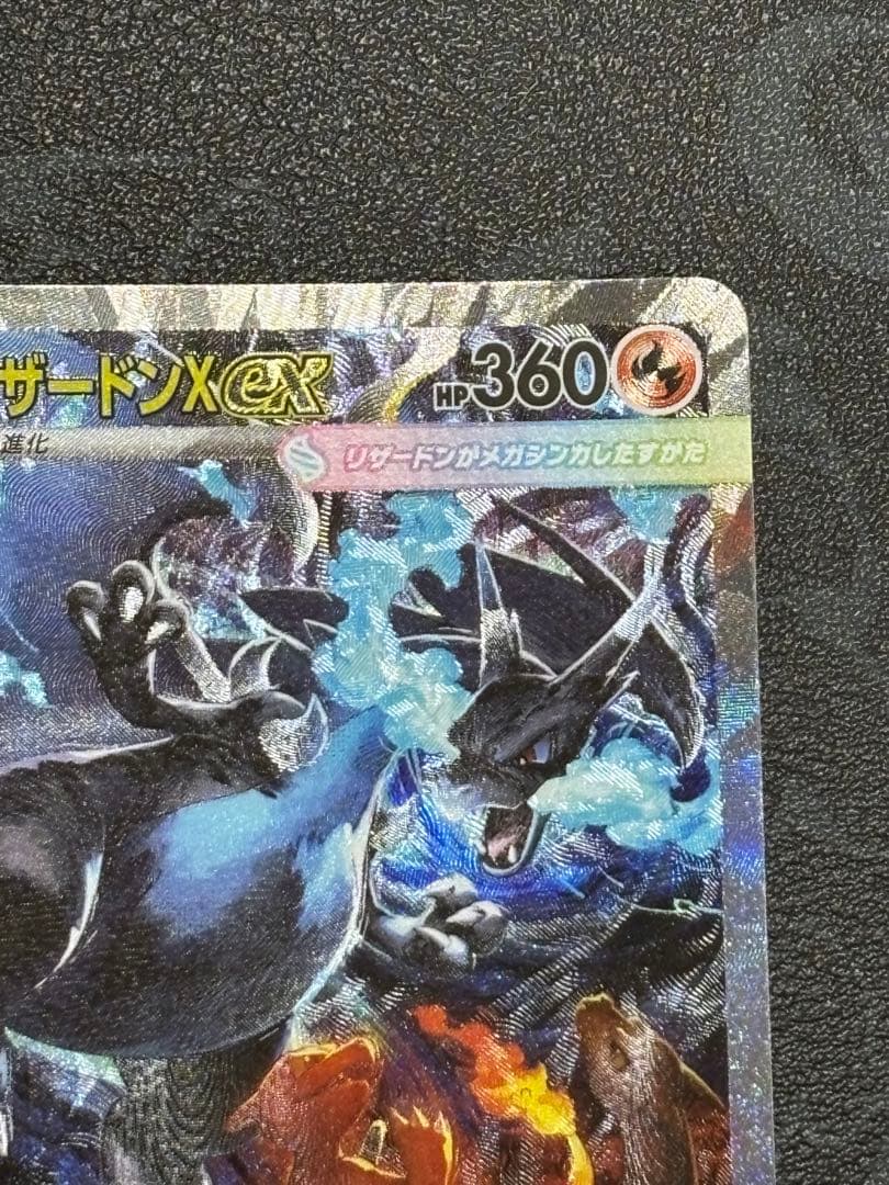 メガリザードンX EX SAR M2 インフェルノX 110/080 美品