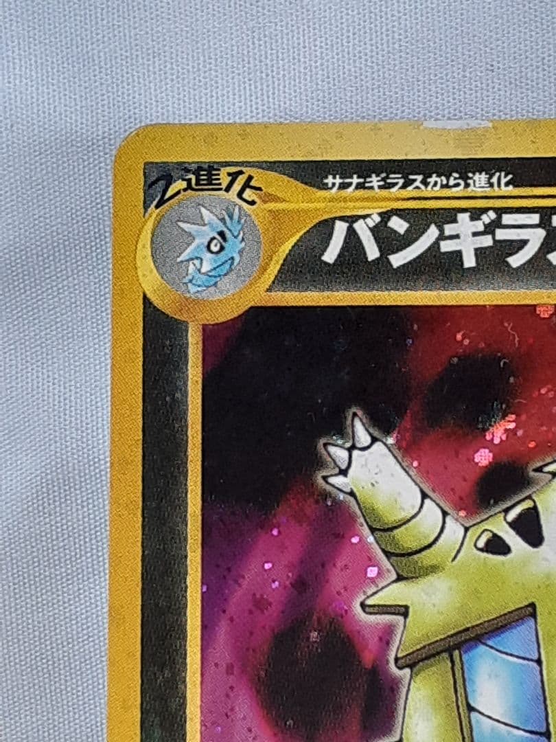 ポケモンカード旧裏 バンギラス たたきつける 遺跡を越えて