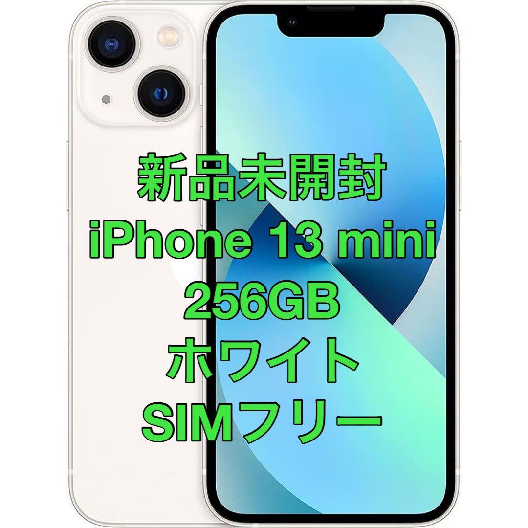 【新品未開封】iPhone13mini 256GB スターライト