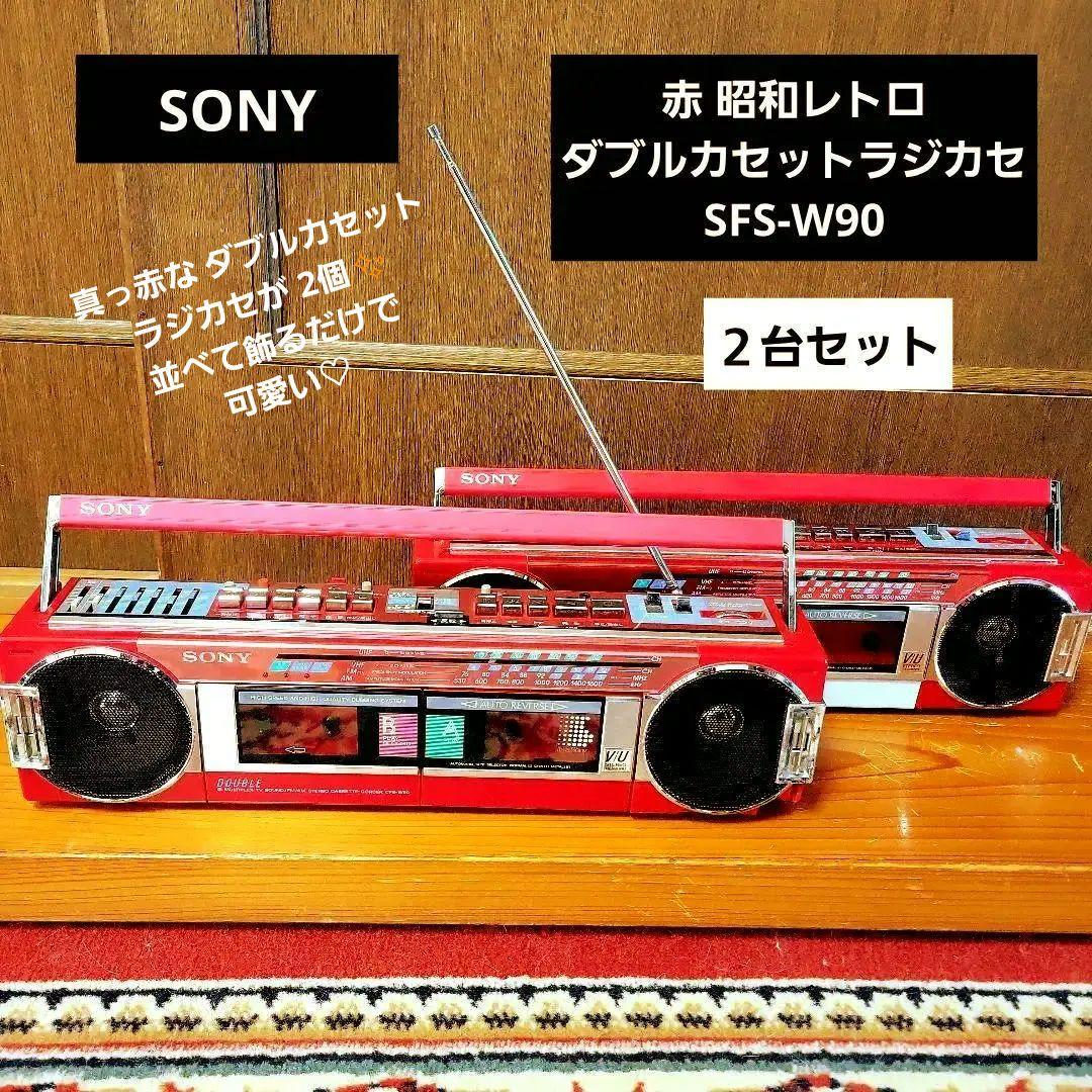【２台セット】SONY ダブルカセットラジカセ レッドSFS-W90