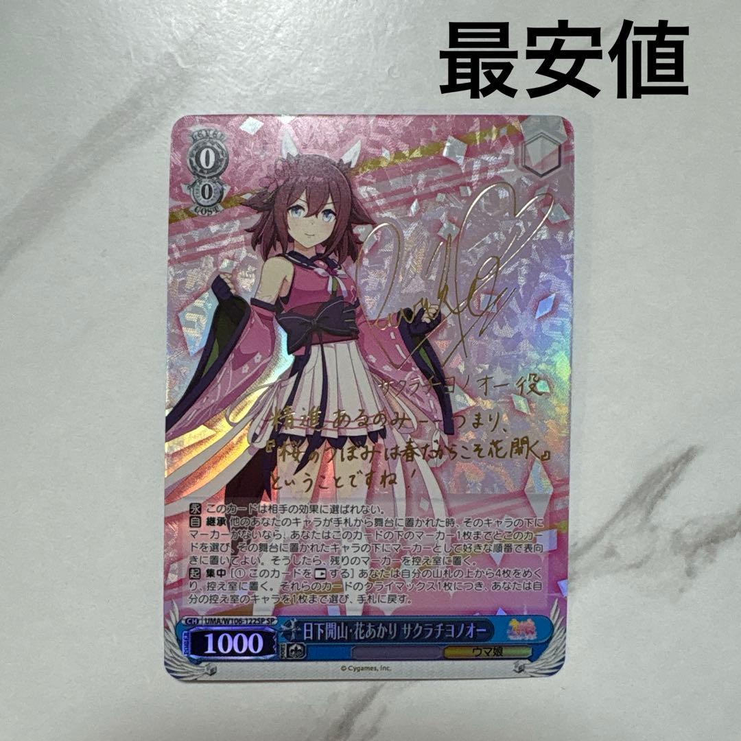 ヴァイスシュヴァルツ　日下開山 花あかり サクラチヨノオー　SP 最安値