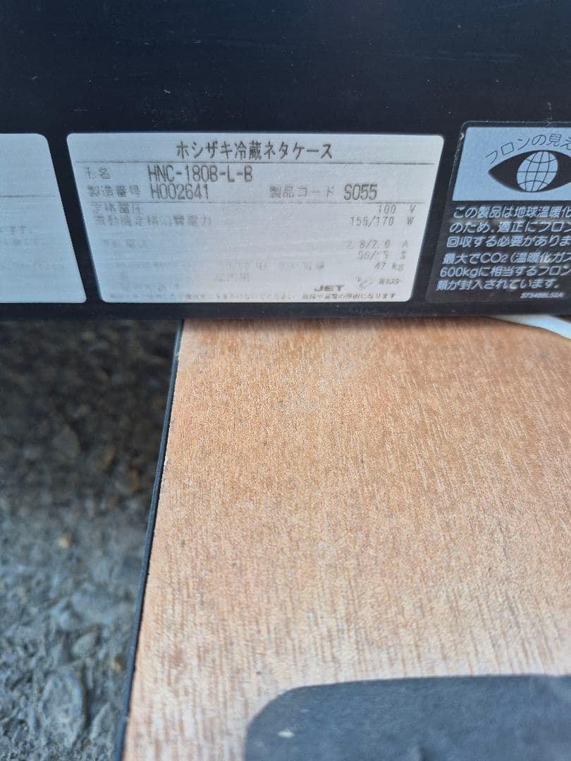 ホシザキ　ネタケース　180cm　HNC-180B-L-B