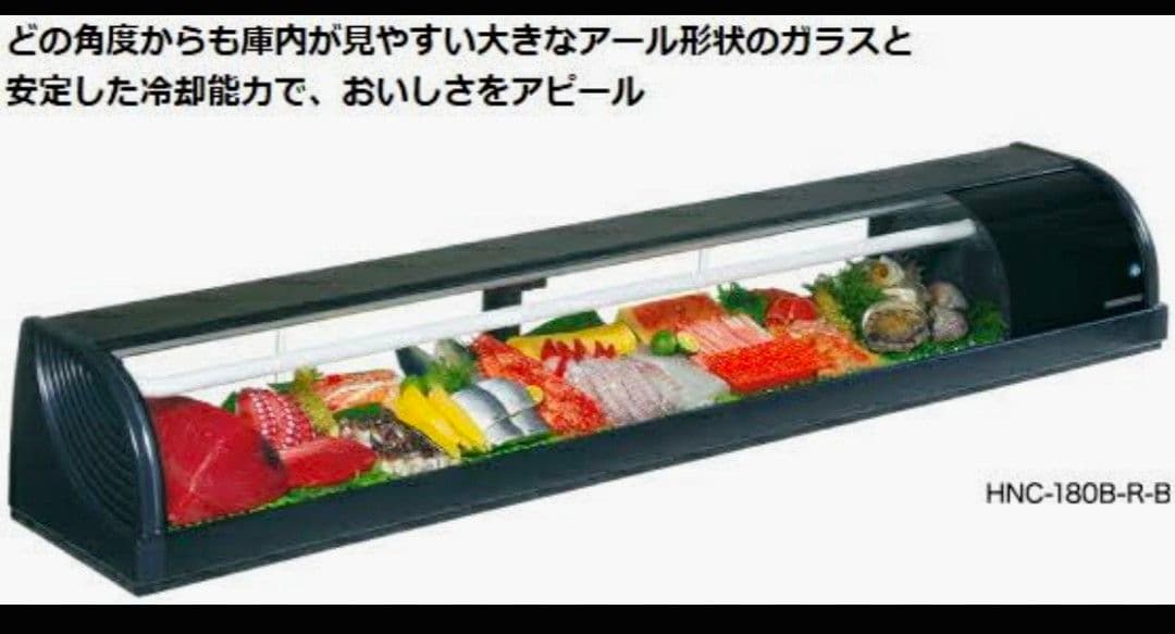 ホシザキ　ネタケース　180cm　HNC-180B-L-B