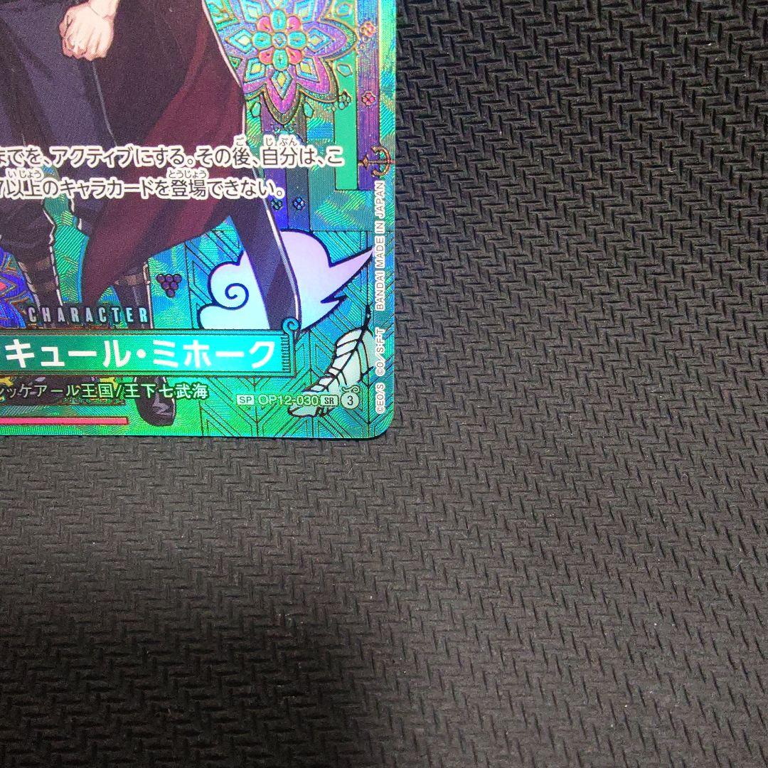 ジュラキュール・ミホーク OP12-030　SP パラレル