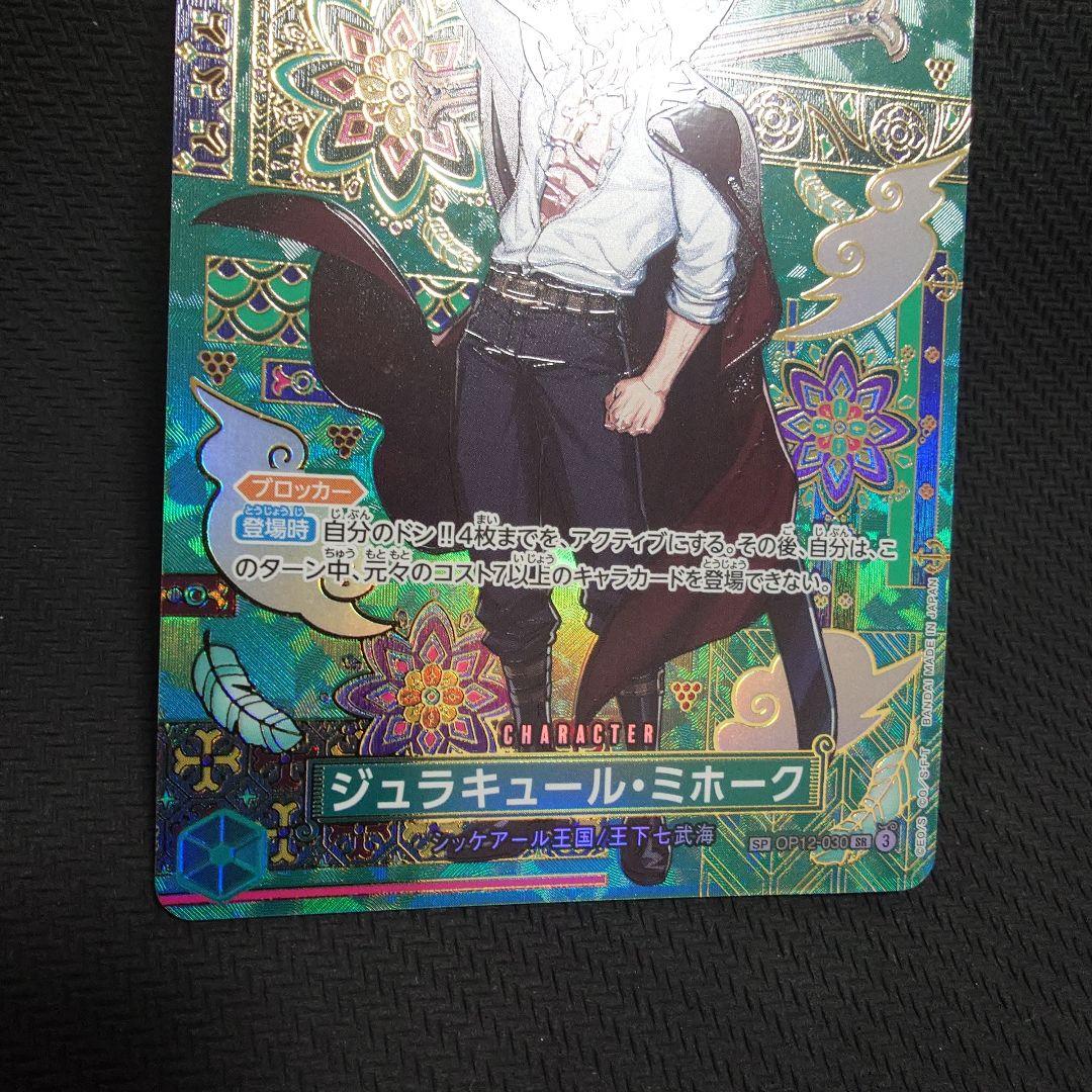 ジュラキュール・ミホーク OP12-030　SP パラレル