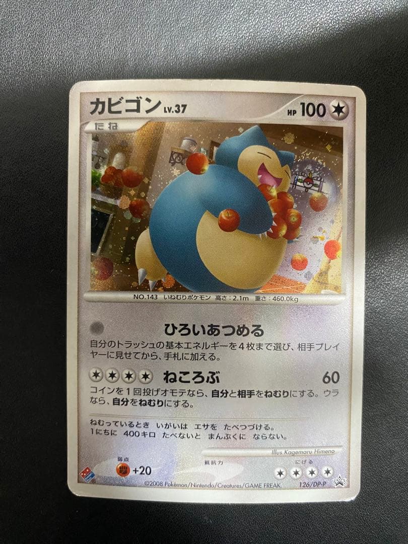 カビゴン PROMO DPプロモーションカード 126/DP-P ドミノピザ