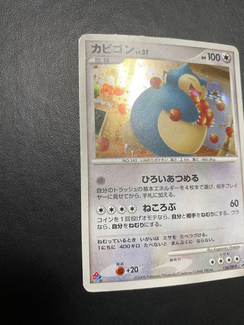 カビゴン PROMO DPプロモーションカード 126/DP-P ドミノピザ