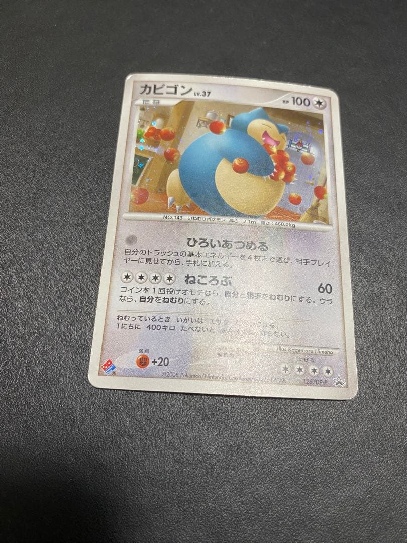 カビゴン PROMO DPプロモーションカード 126/DP-P ドミノピザ