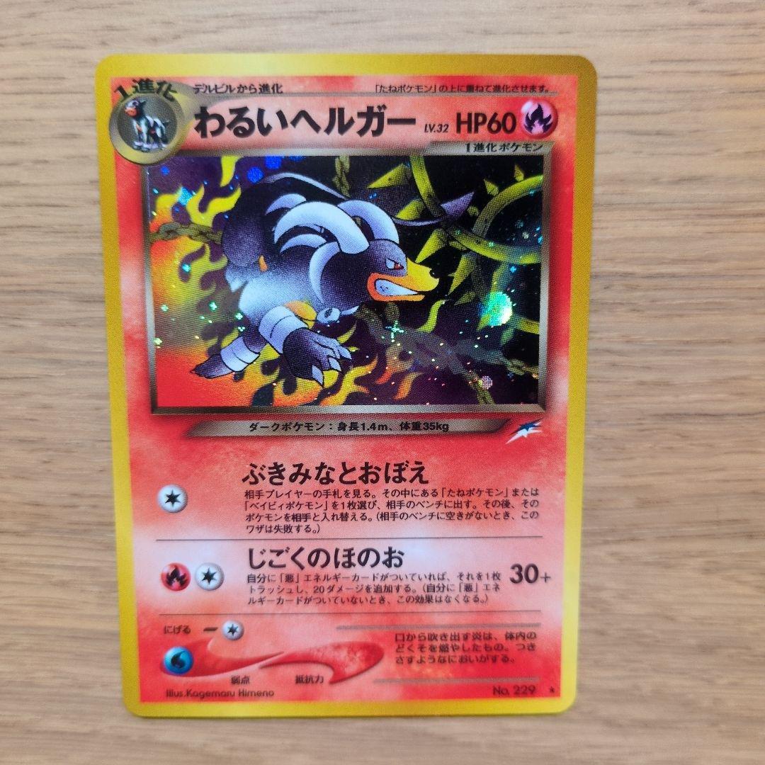 旧裏ポケカ　わるいヘルガー　大玉十字ホロ