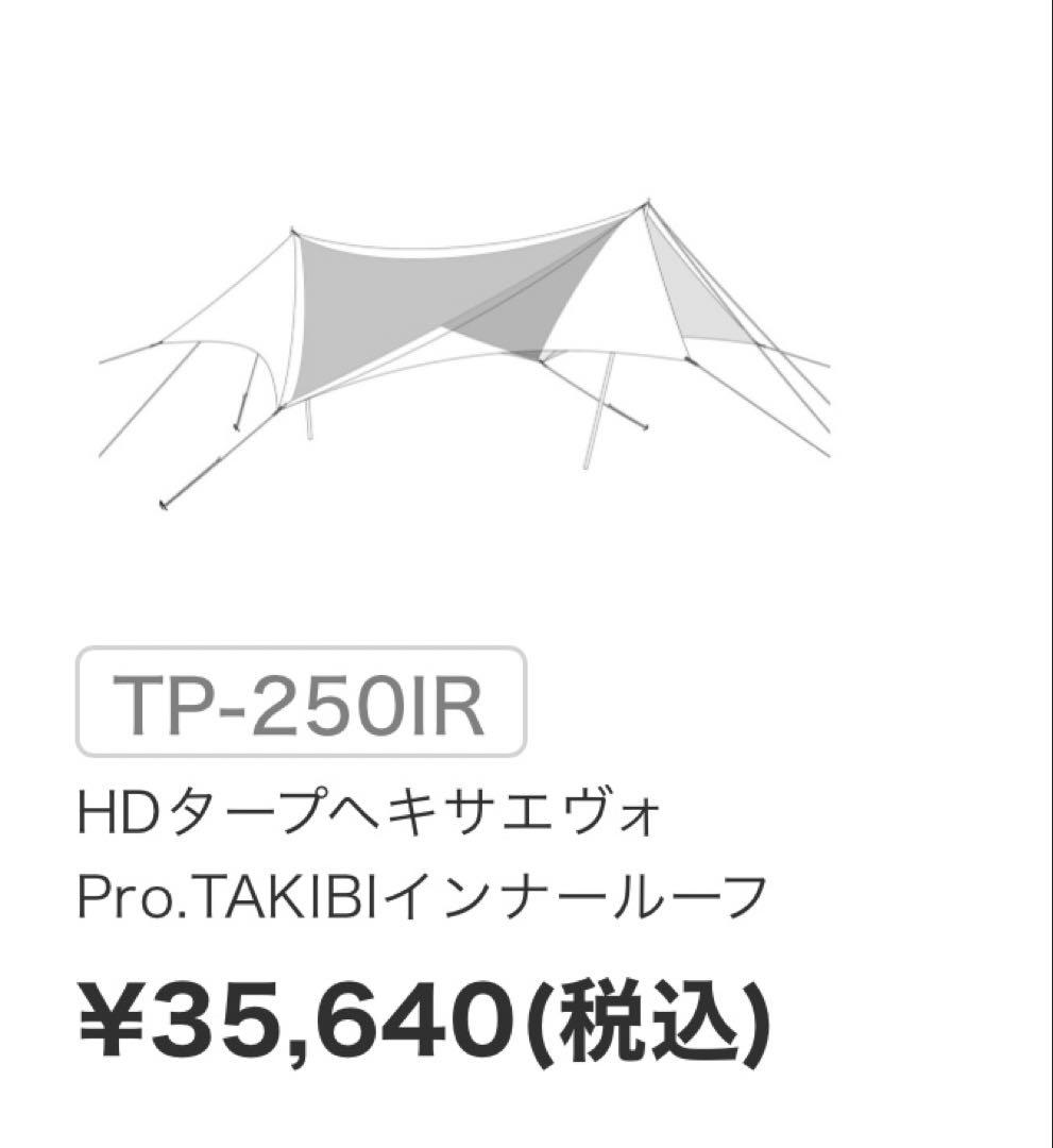 HDタープ ヘキサエヴォ Pro. TAKIBI インナールーフ