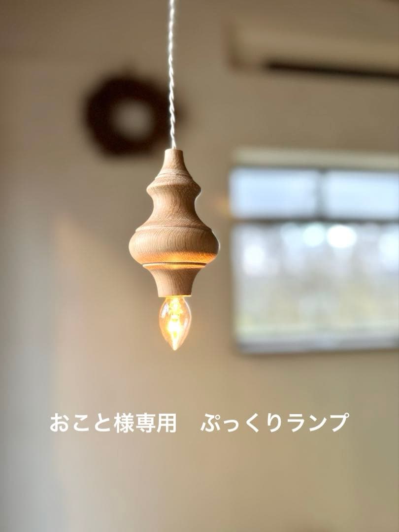 おこと　ぷっくりランプ
