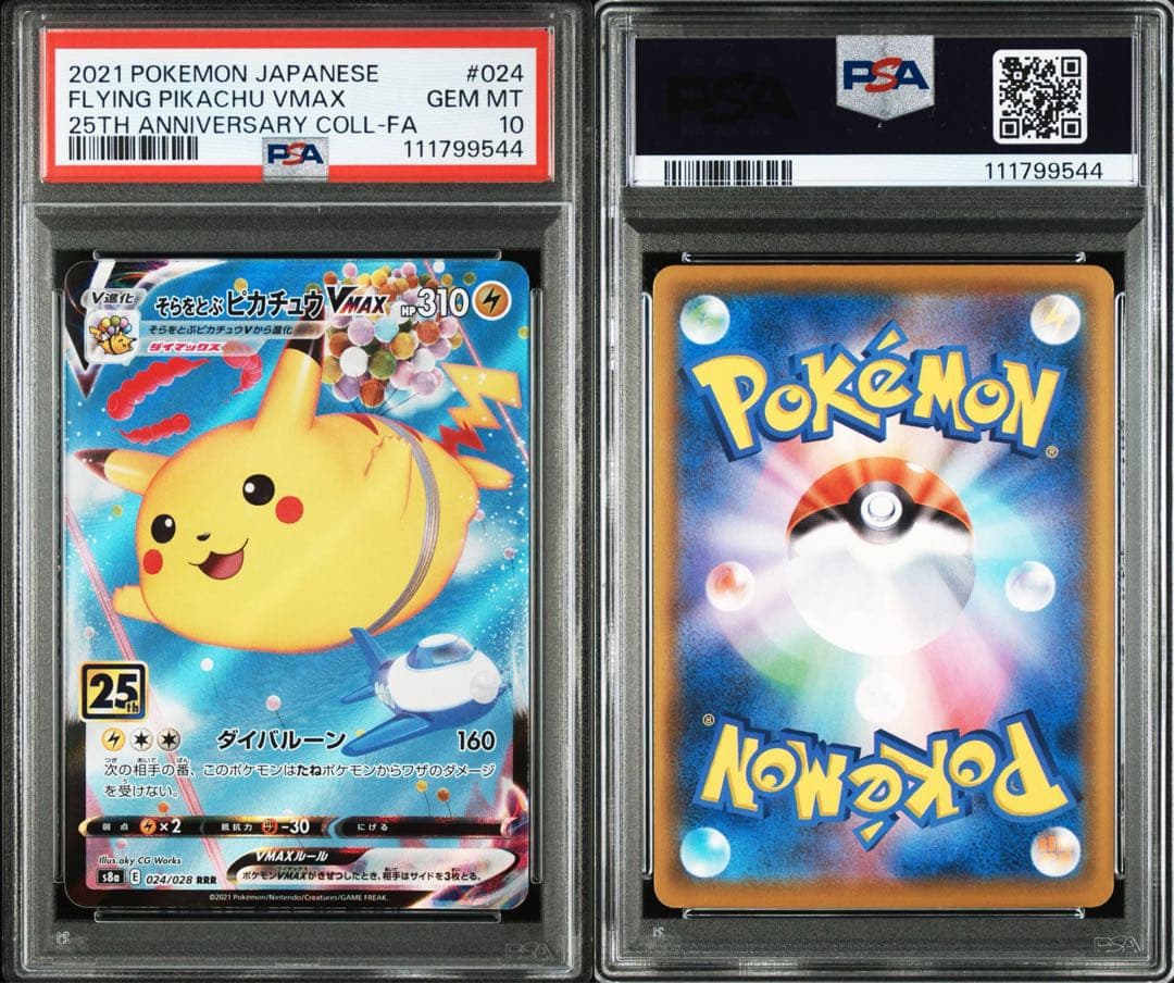 【2連番PSA10】そらをとぶピカチュウV VMAX RR RRR 25th