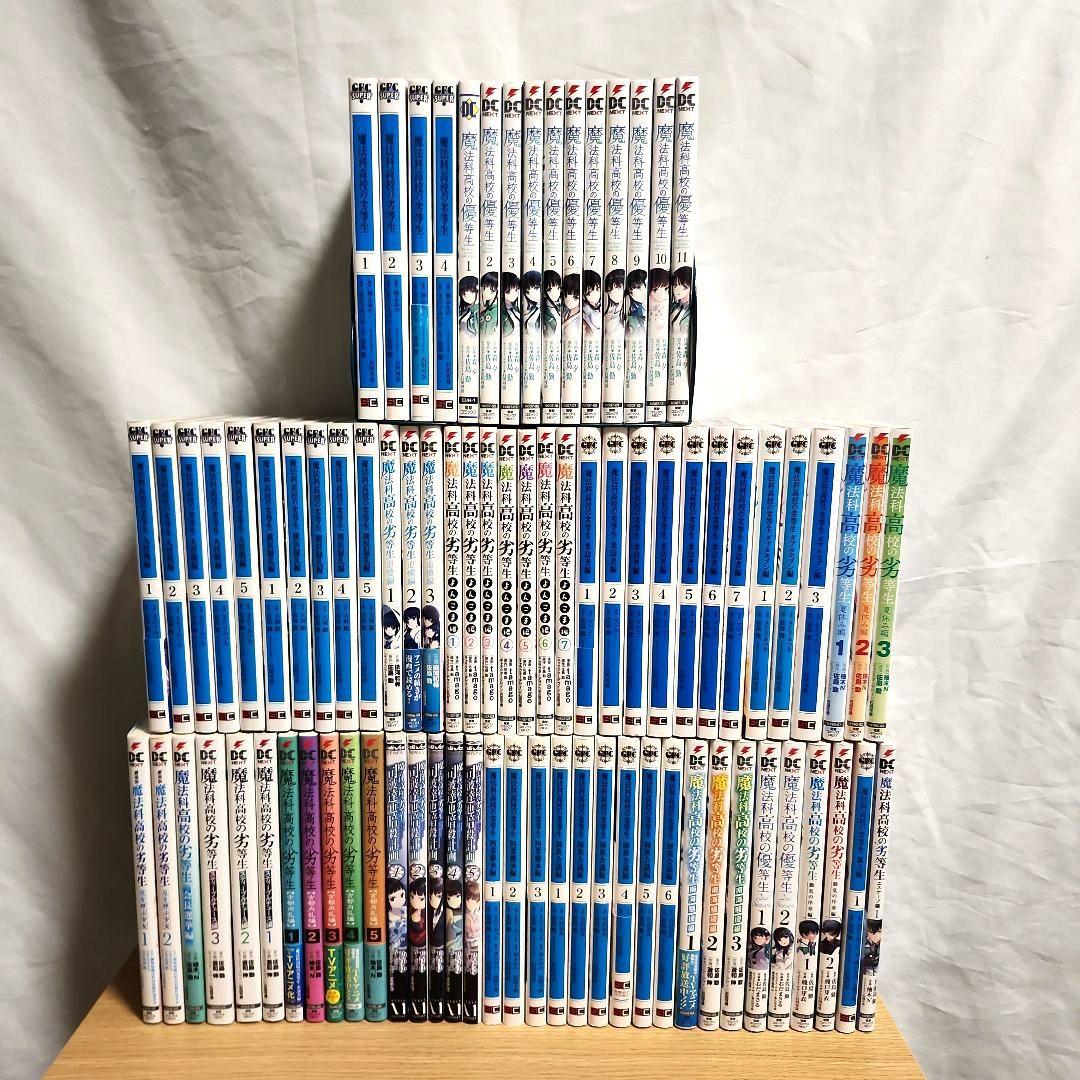 【８２冊セット】魔法科高校の劣等生(優等生)セット