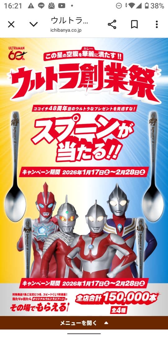 ココイチ　ウルトラマンシリーズ スプーン コンプリートセット