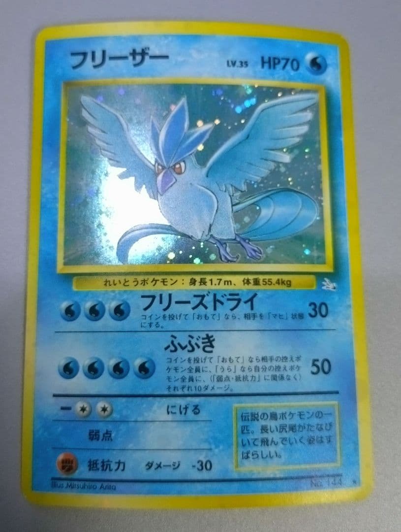 引退品 フリーザー ★ 第3弾拡張パック 化石の秘密 爆アド 旧裏