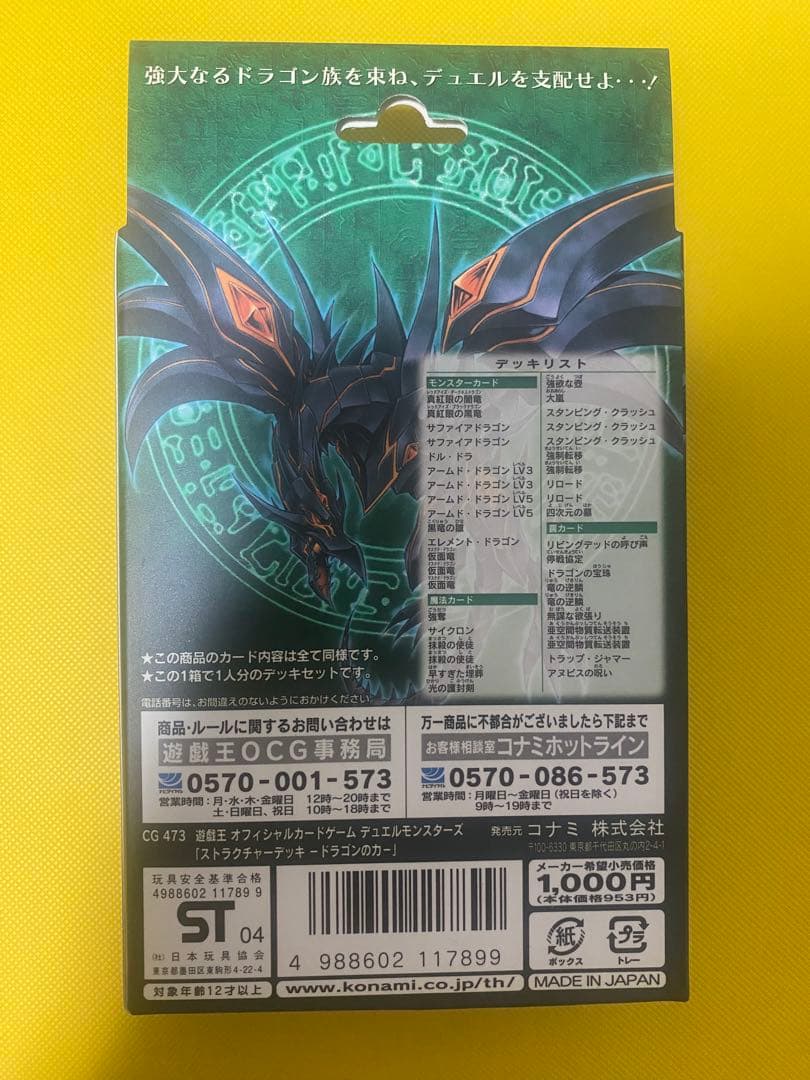 （現品限り）遊戯王　ストラクチャーデッキ　ドラゴンの力　未開封