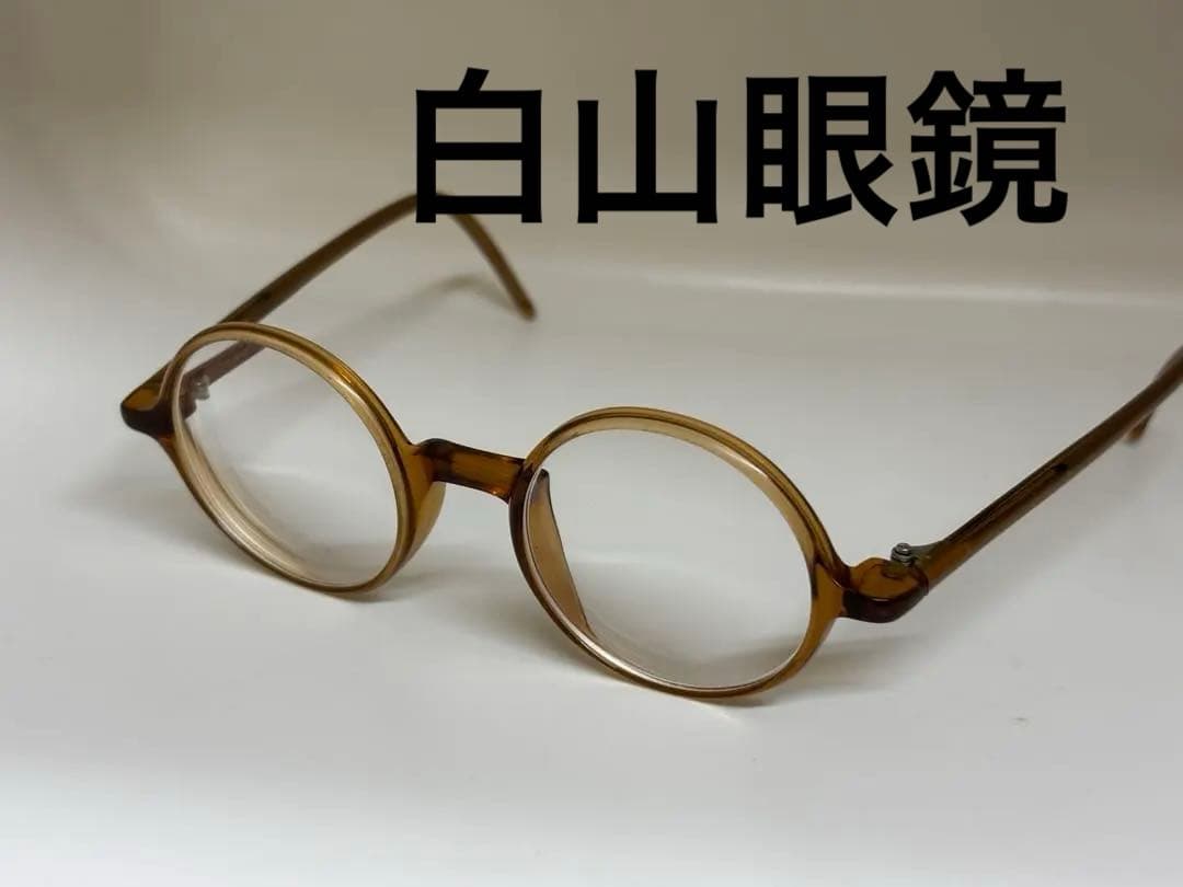 白山眼鏡　ラウンド型　メガネ　眼鏡