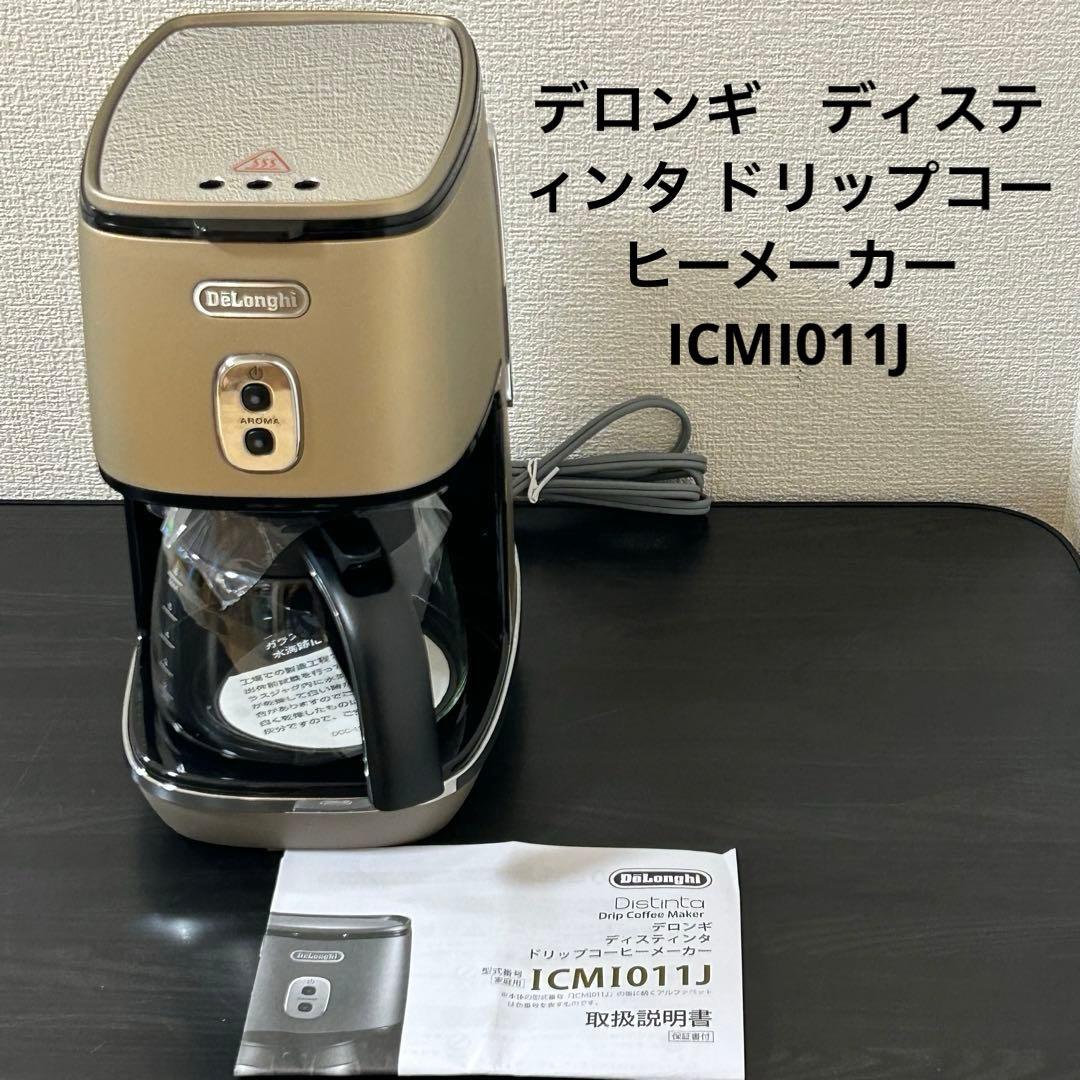 デロンギ　ディスティンタ ドリップコーヒーメーカー　ICMI011J