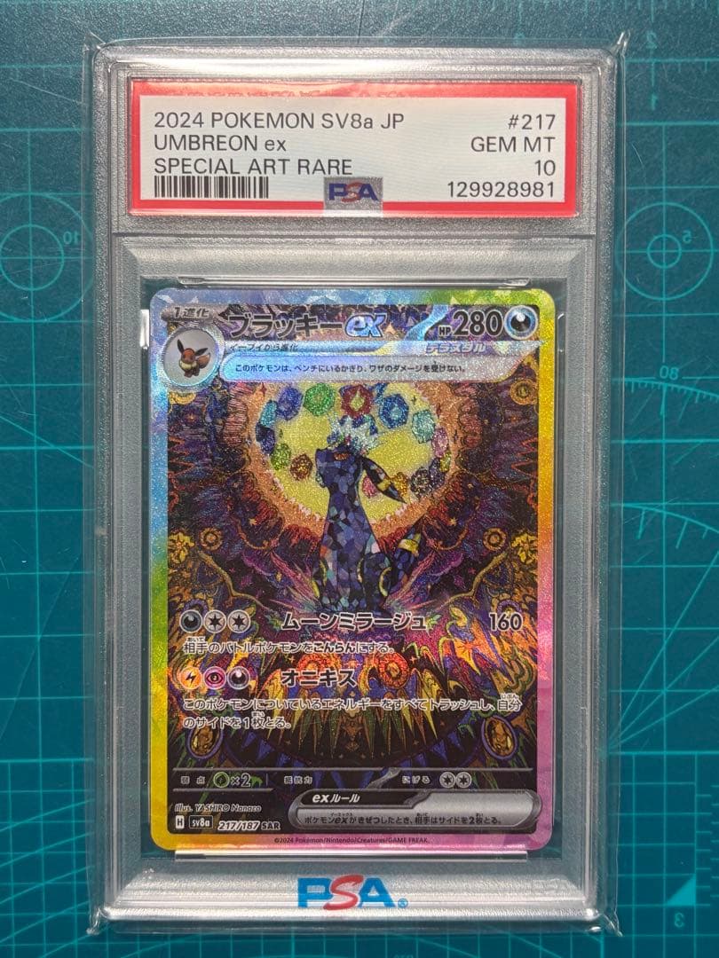 ブラッキーex SAR PSA10 217/187