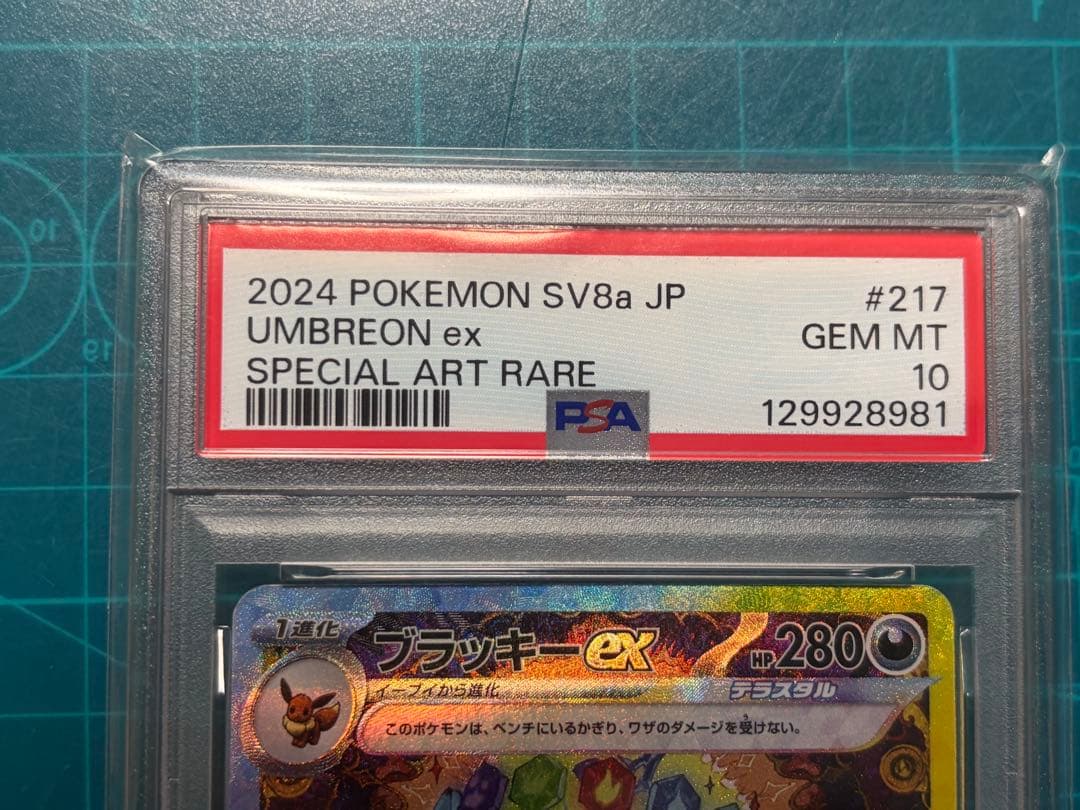 ブラッキーex SAR PSA10 217/187