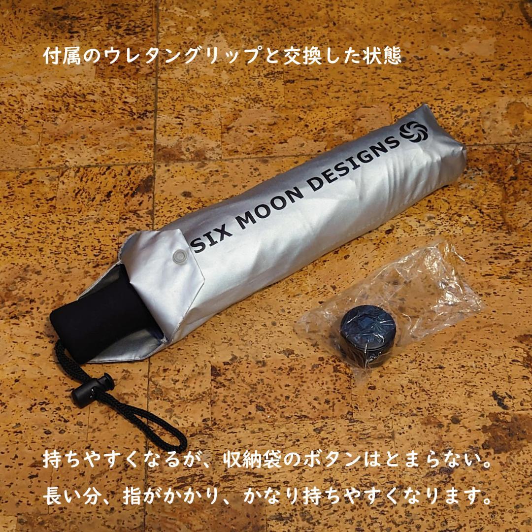 シックスムーンデザインズ カーボン　折りたたみ傘　晴雨両用　選べるグリップ　売切