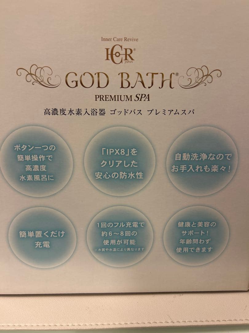 【新品未使用】　GOD BATH PREMIUM SPA 高濃度水素風呂