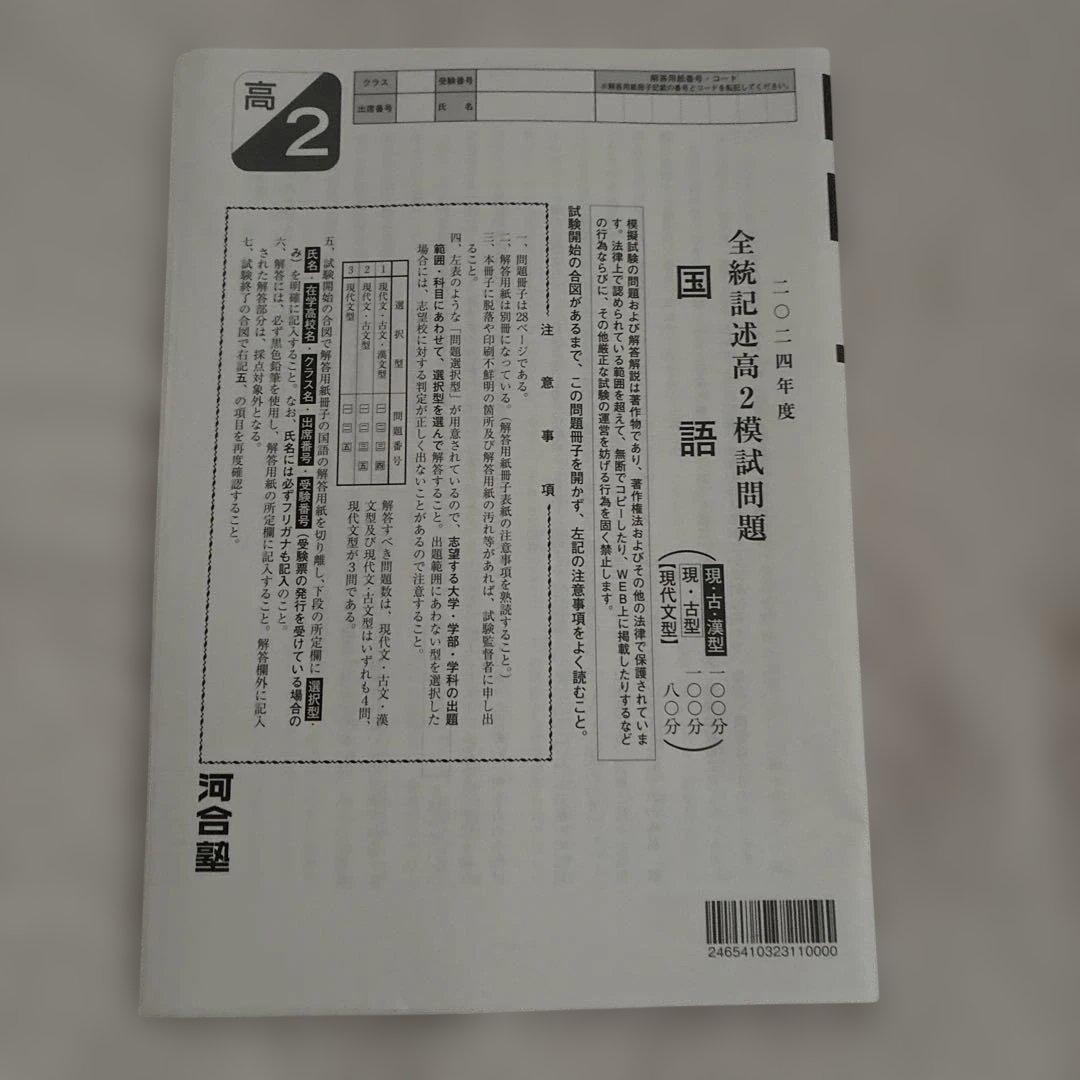 【未￼使用・即日発送】￼ 2024年 全統記述高2模試 国数英社 解答用紙付き