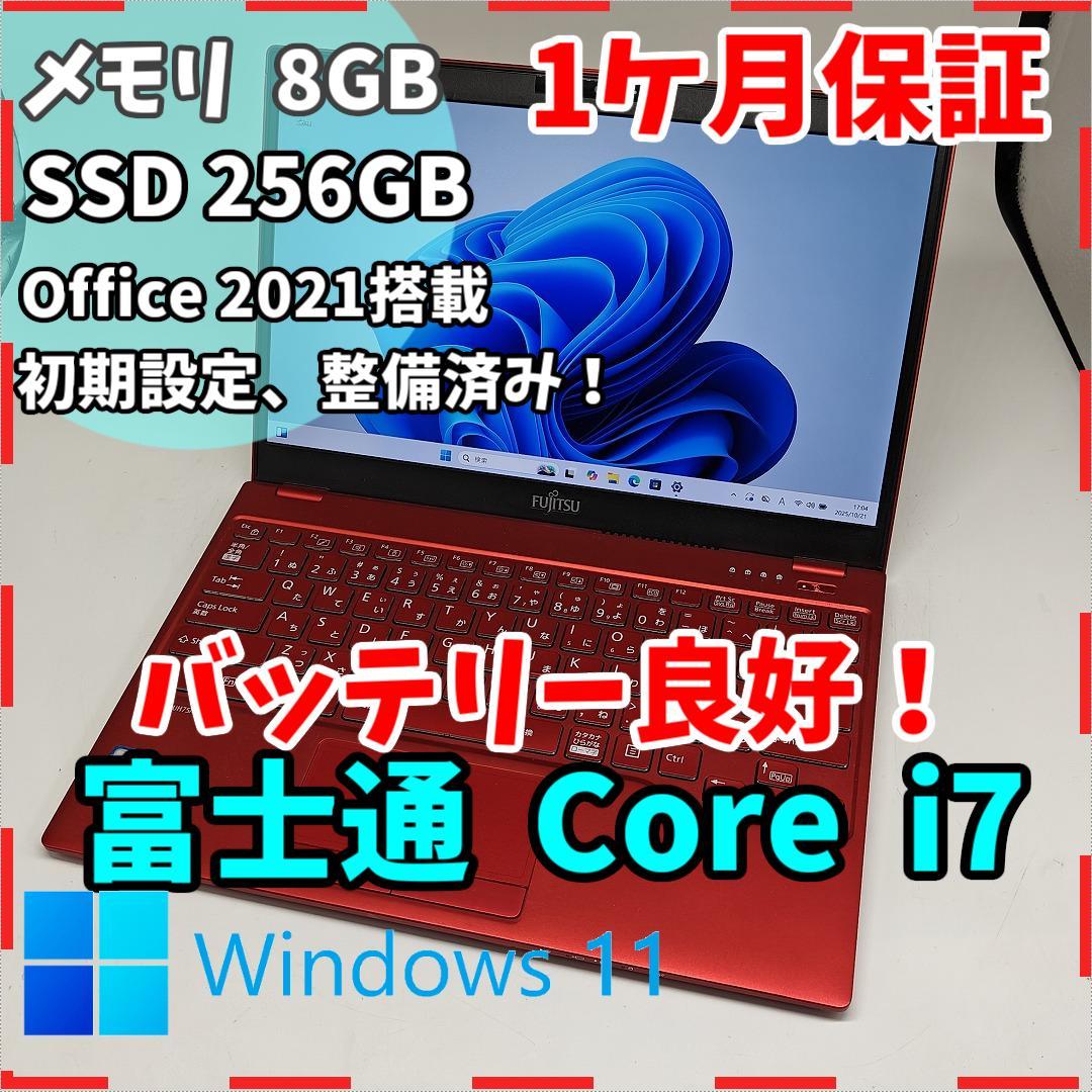【富士通】高年式i7 SSD256GB 8GB レッド 超軽量 ノートPC
