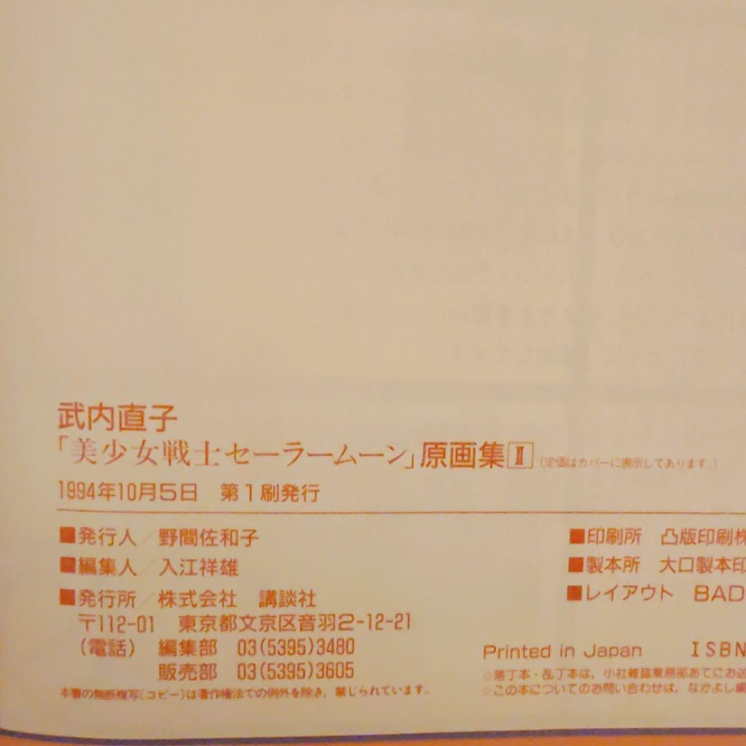 美少女戦士セーラームーン 原画集2冊セット