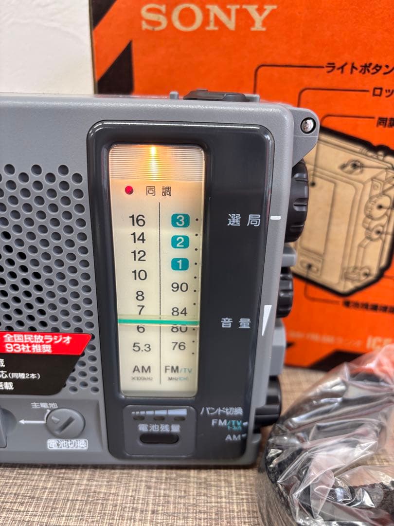 SONY FM AM ポータブル ラジオ ICF-B100 非常用 ブザー付き