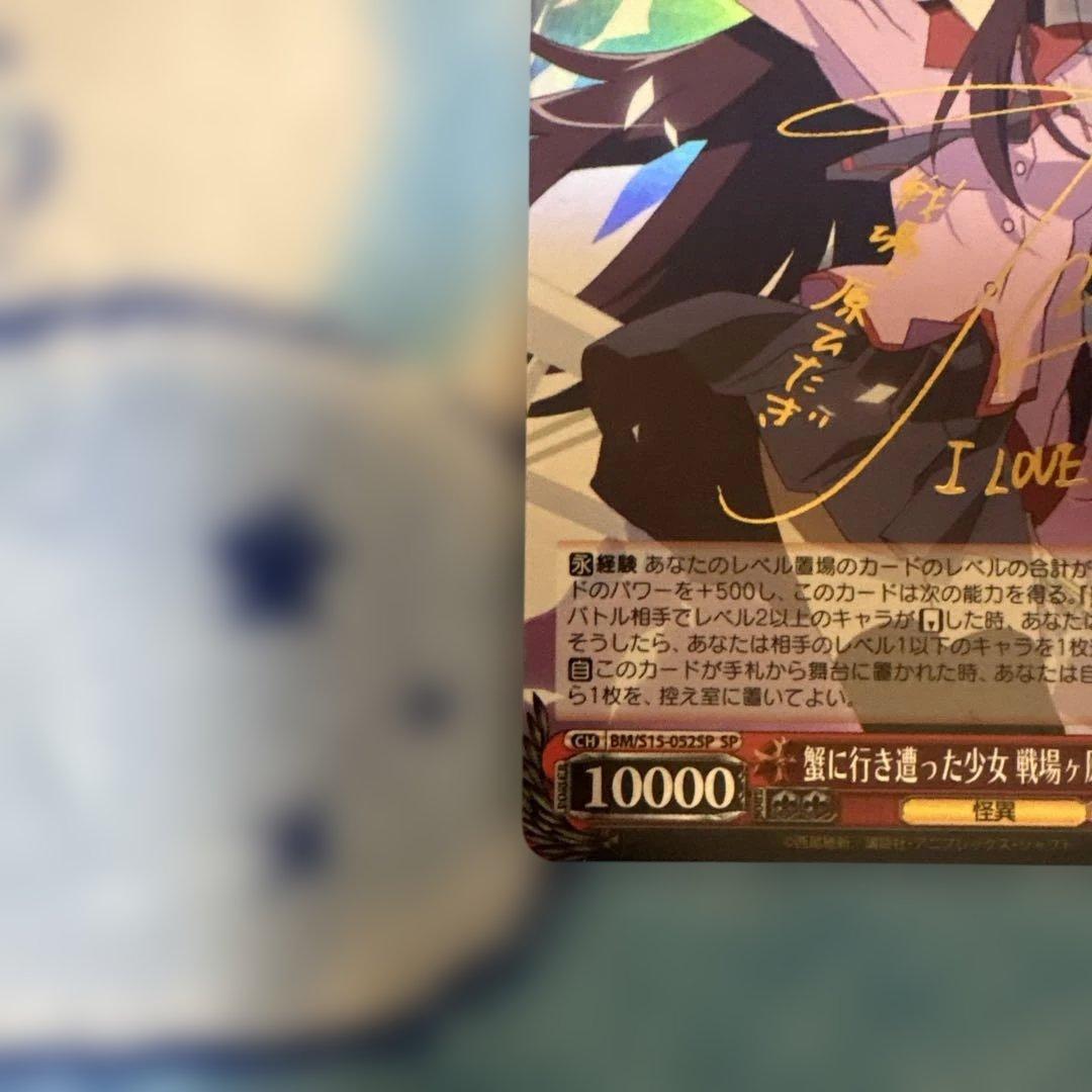 蟹に行き遭った少女 戦場ヶ原ひたぎ　SP サイン　BM/S15-052 化物語