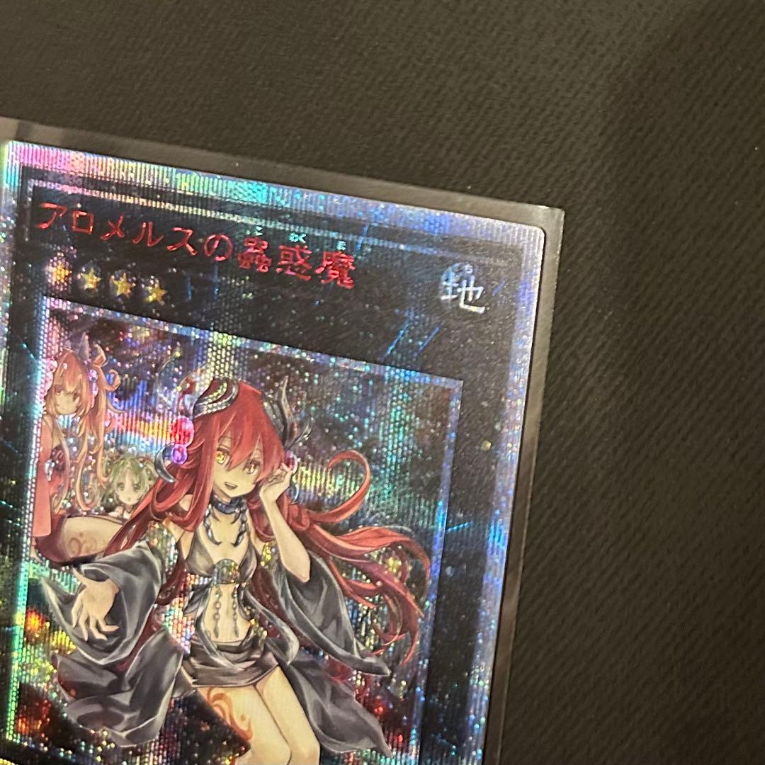 【美品級】遊戯王 アロメルスの蟲惑魔 20thシークレットレア