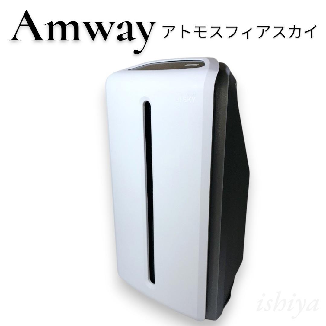【動作確認済み】アトモスフィアスカイ 120539J Amway