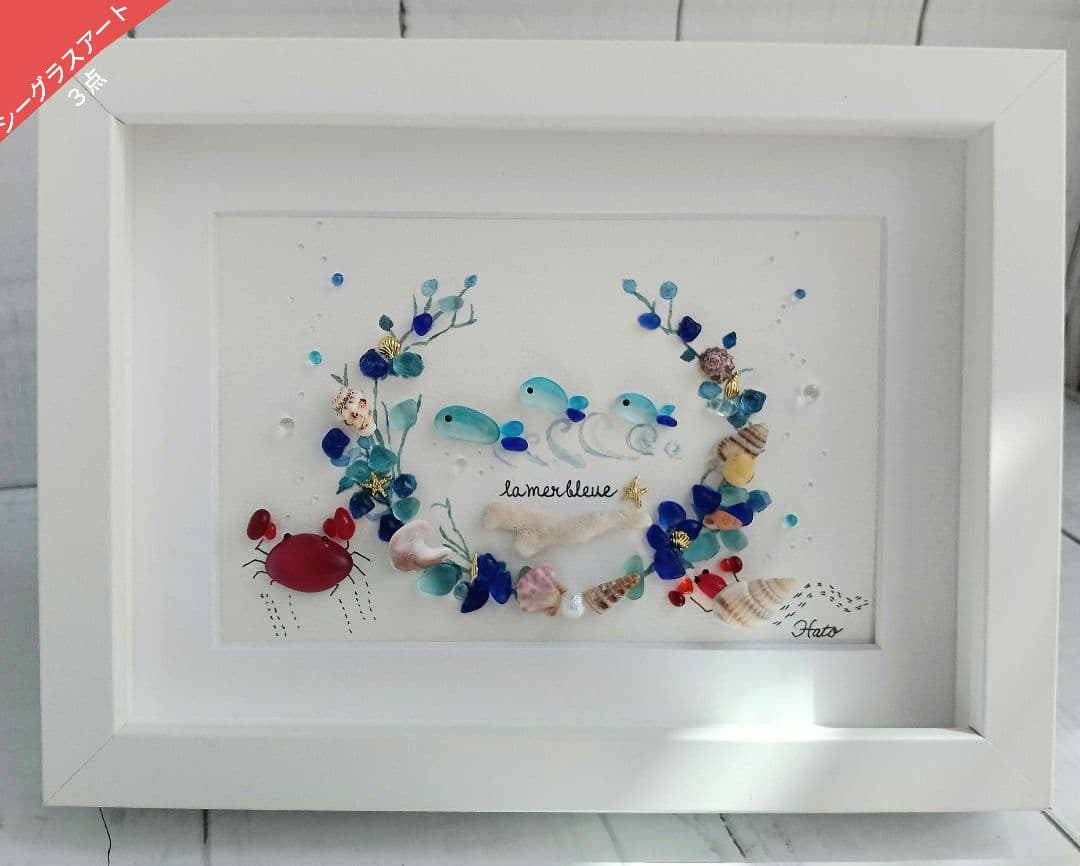 シーグラスアート　み〜様　ご確認用　3点