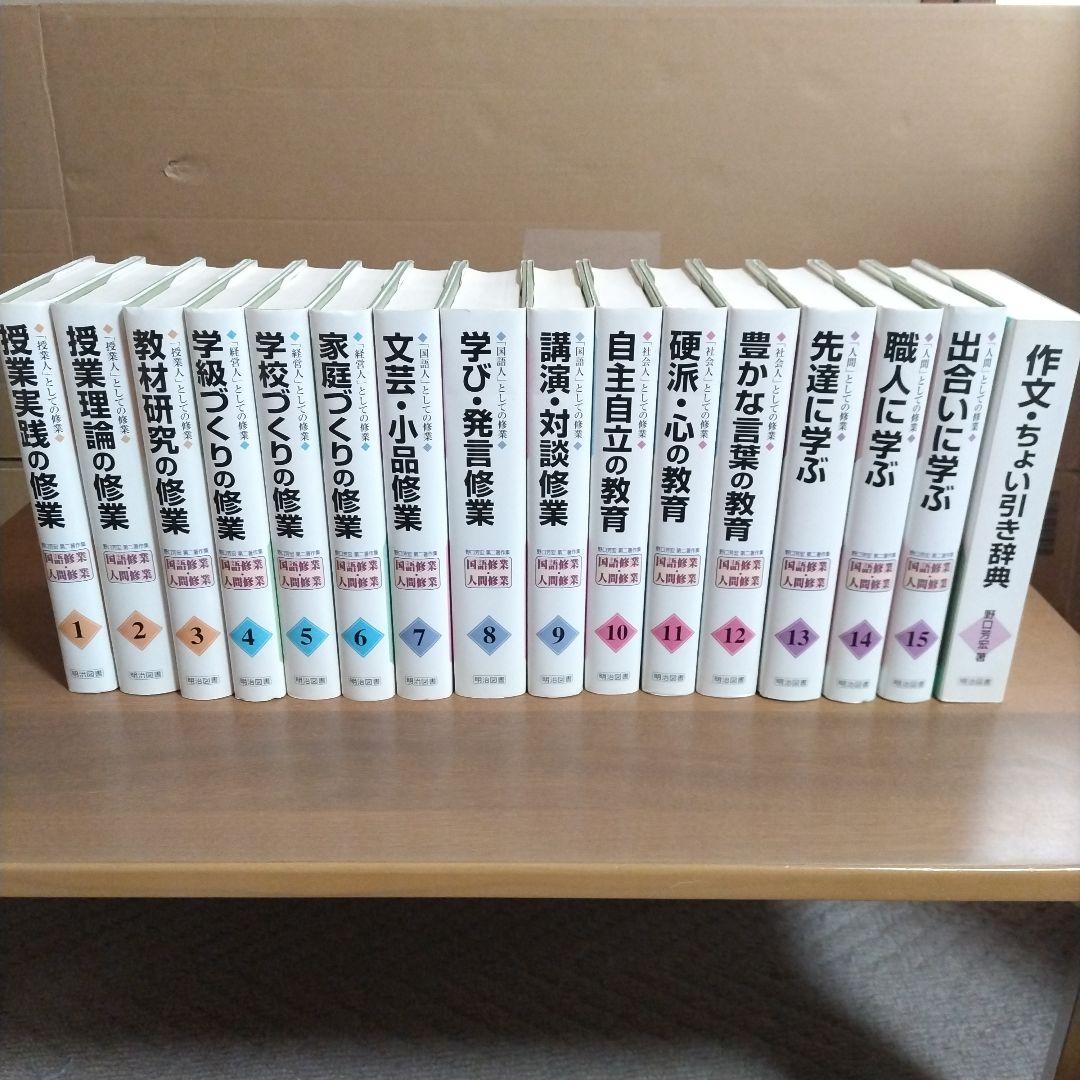 野口芳宏 第二著作集「国語修業・人間修業」〈全15巻・別巻1 16冊セット〉