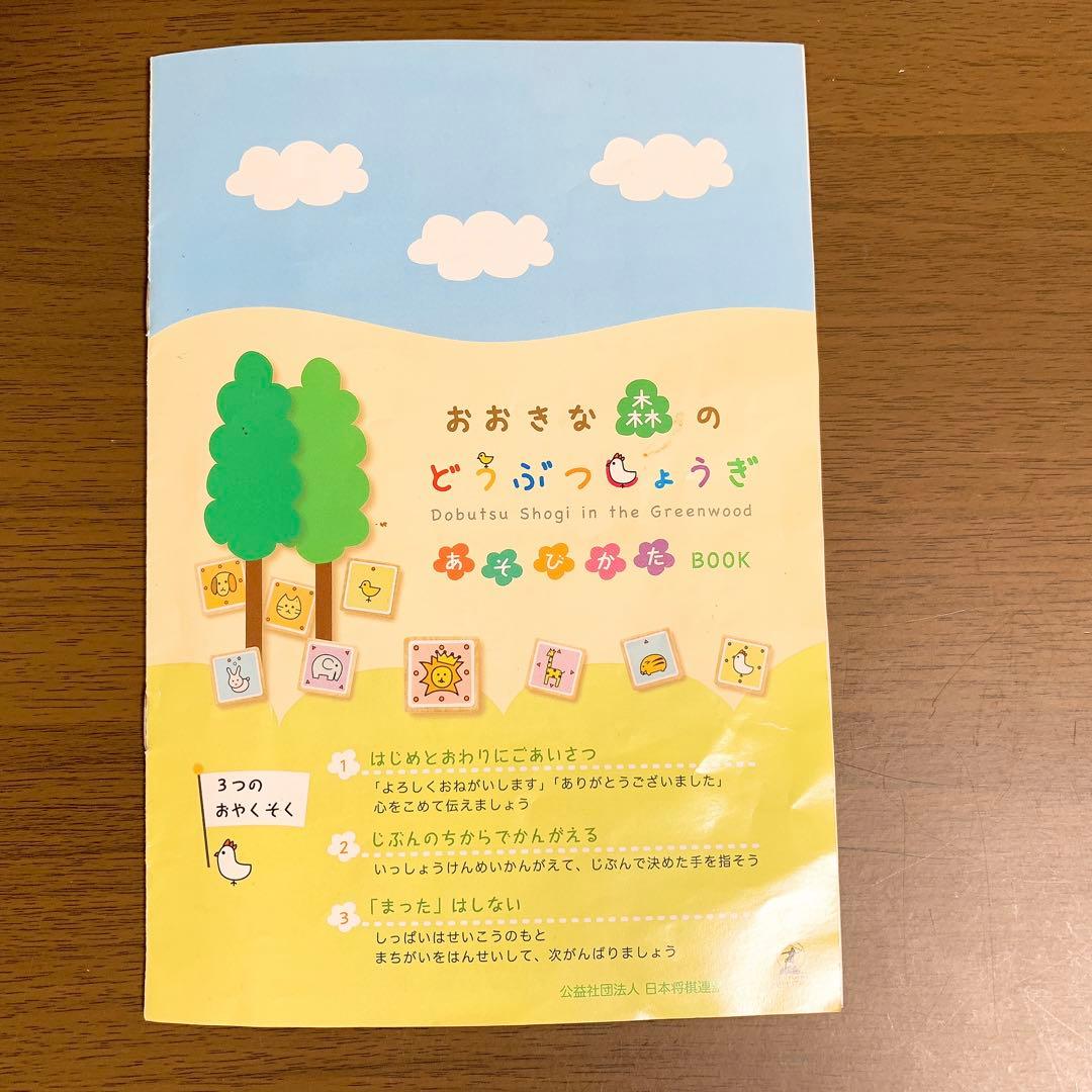 ❤️即日発送❤️ おおきな森のどうぶつしょうぎ　将棋　どうぶつしょうぎ　美品